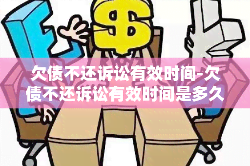 欠债不还诉讼有效时间-欠债不还诉讼有效时间是多久