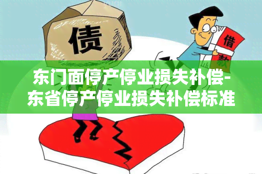 东门面停产停业损失补偿-东省停产停业损失补偿标准