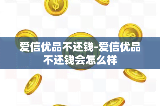 爱信优品不还钱-爱信优品不还钱会怎么样