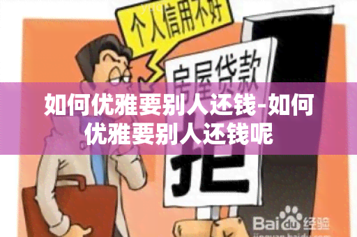 如何优雅要别人还钱-如何优雅要别人还钱呢