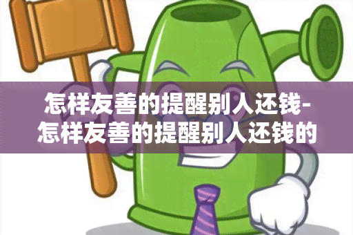 怎样友善的提醒别人还钱-怎样友善的提醒别人还钱的话