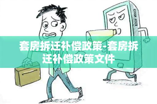 套房拆迁补偿政策-套房拆迁补偿政策文件