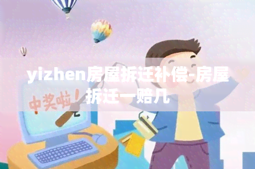 yizhen房屋拆迁补偿-房屋拆迁一赔几