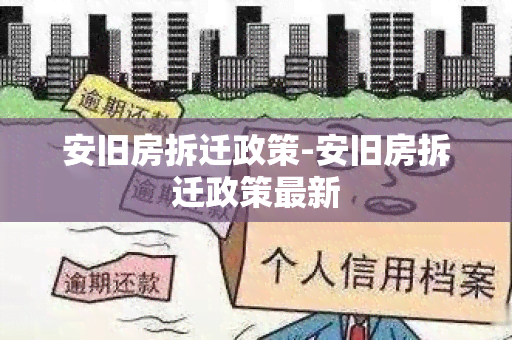 安旧房拆迁政策-安旧房拆迁政策最新