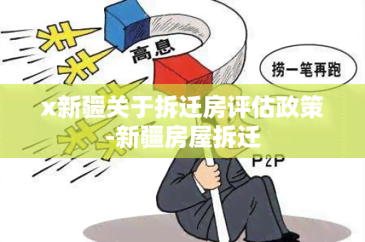 x新疆关于拆迁房评估政策-新疆房屋拆迁