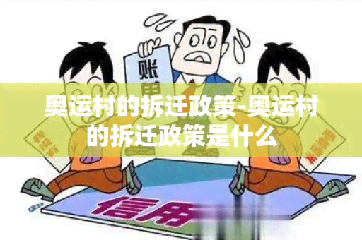 奥运村的拆迁政策-奥运村的拆迁政策是什么