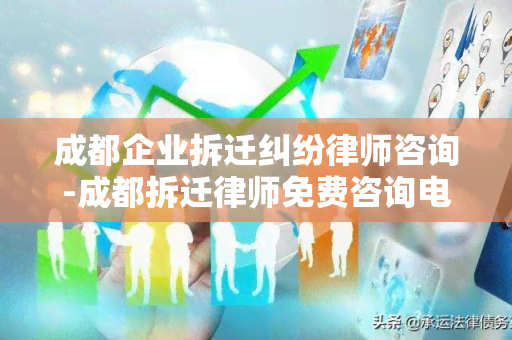 成都企业拆迁纠纷律师咨询-成都拆迁律师免费咨询电话