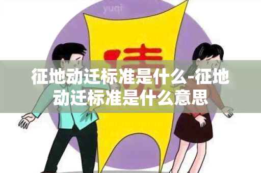 征地动迁标准是什么-征地动迁标准是什么意思