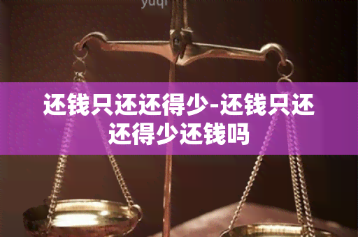 还钱只还还得少-还钱只还还得少还钱吗