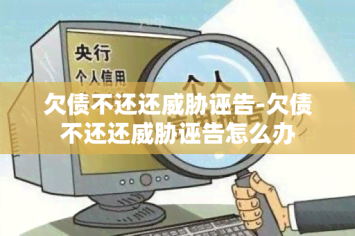 欠债不还还诬告-欠债不还还诬告怎么办