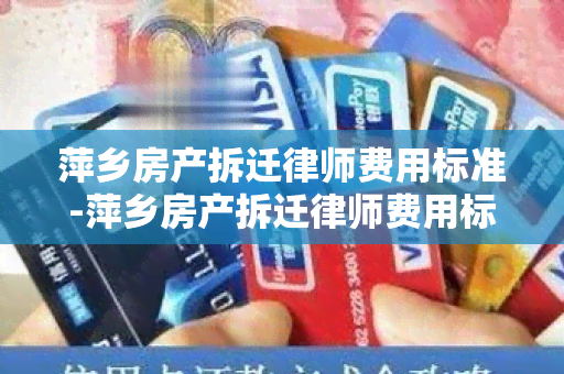 萍乡房产拆迁律师费用标准-萍乡房产拆迁律师费用标准是多少