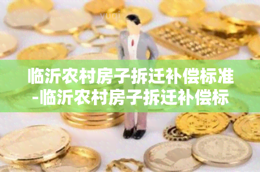 临沂农村房子拆迁补偿标准-临沂农村房子拆迁补偿标准是多少