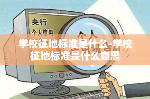 学校征地标准是什么-学校征地标准是什么意思