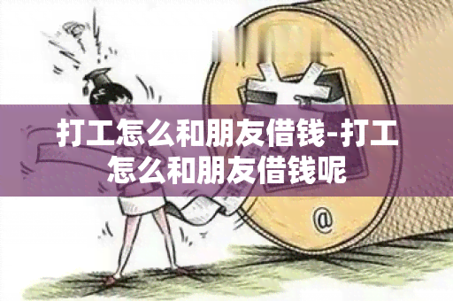 打工怎么和朋友借钱-打工怎么和朋友借钱呢