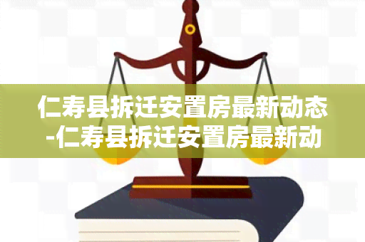 仁寿县拆迁安置房最新动态-仁寿县拆迁安置房最新动态图