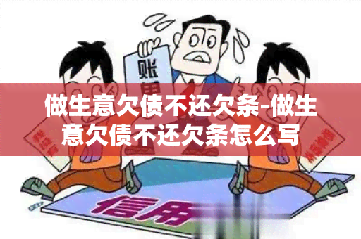 做生意欠债不还欠条-做生意欠债不还欠条怎么写