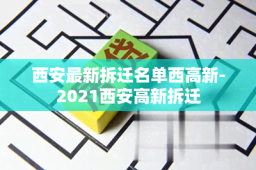 西安最新拆迁名单西高新-2021西安高新拆迁