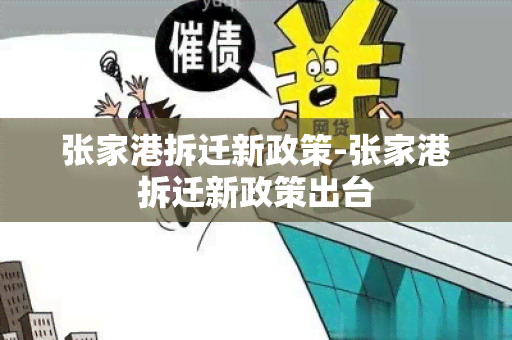 张家港拆迁新政策-张家港拆迁新政策出台