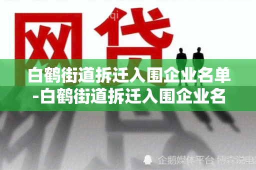 白鹤街道拆迁入围企业名单-白鹤街道拆迁入围企业名单公示