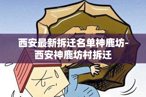 西安最新拆迁名单神鹿坊-西安神鹿坊村拆迁