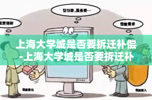 上海大学城是否要拆迁补偿-上海大学城是否要拆迁补偿了