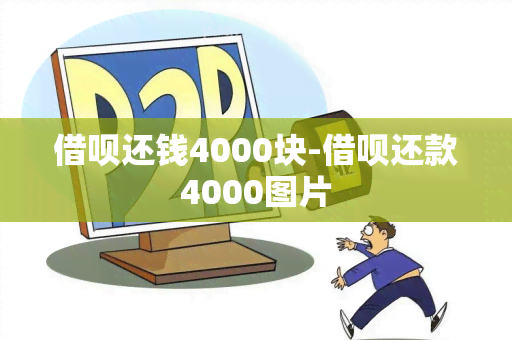 借呗还钱4000块-借呗还款4000图片