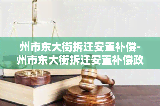 州市东大街拆迁安置补偿-州市东大街拆迁安置补偿政策