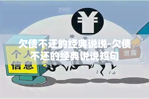 欠债不还的经典说说-欠债不还的经典说说短句