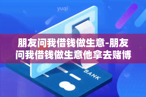 朋友问我借钱做生意-朋友问我借钱做生意他拿去博了怎么办