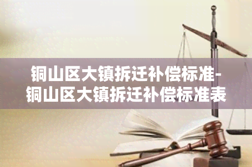 铜山区大镇拆迁补偿标准-铜山区大镇拆迁补偿标准表