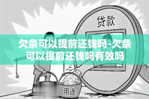 欠条可以提前还钱吗-欠条可以提前还钱吗有效吗