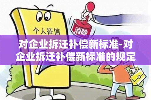 对企业拆迁补偿新标准-对企业拆迁补偿新标准的规定