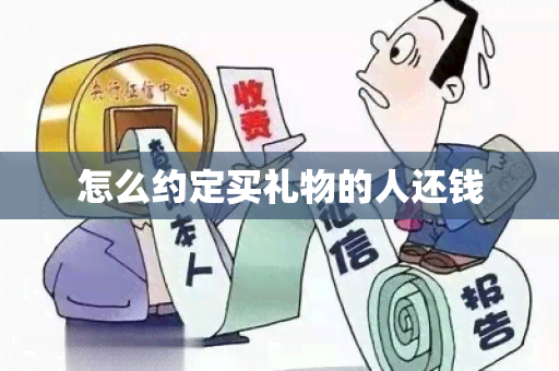 怎么约定买礼物的人还钱