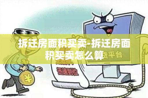 拆迁房面积买卖-拆迁房面积买卖怎么算