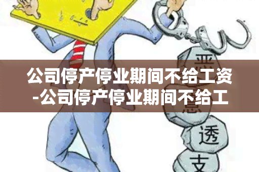 公司停产停业期间不给工资-公司停产停业期间不给工资怎么办