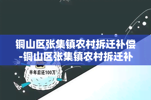 铜山区张集镇农村拆迁补偿-铜山区张集镇农村拆迁补偿政策