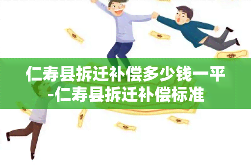 仁寿县拆迁补偿多少钱一平-仁寿县拆迁补偿标准