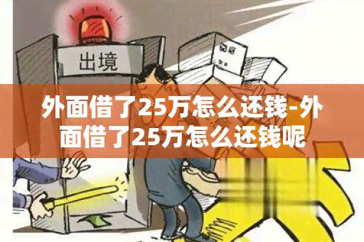 外面借了25万怎么还钱-外面借了25万怎么还钱呢