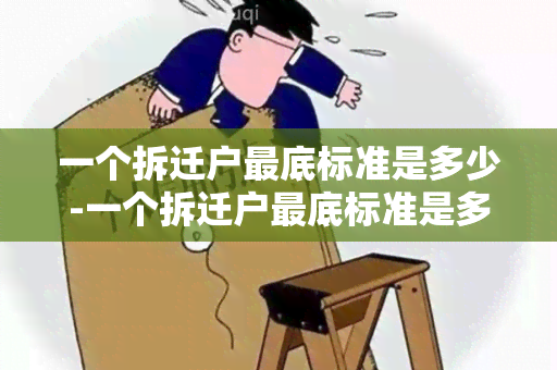 一个拆迁户更底标准是多少-一个拆迁户更底标准是多少钱