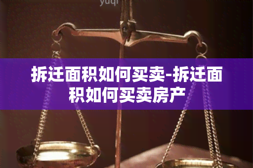 拆迁面积如何买卖-拆迁面积如何买卖房产