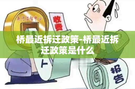 桥最近拆迁政策-桥最近拆迁政策是什么