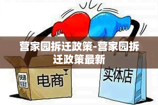 营家园拆迁政策-营家园拆迁政策最新