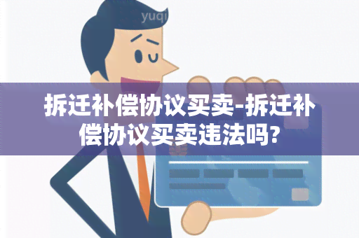 拆迁补偿协议买卖-拆迁补偿协议买卖违法吗?