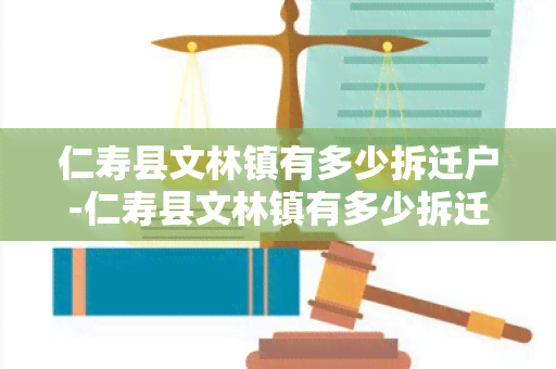 仁寿县文林镇有多少拆迁户-仁寿县文林镇有多少拆迁户