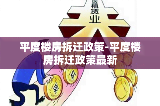 平度楼房拆迁政策-平度楼房拆迁政策最新