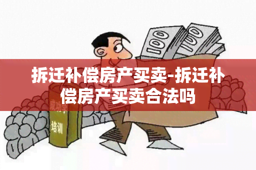 拆迁补偿房产买卖-拆迁补偿房产买卖合法吗