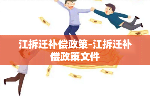 江拆迁补偿政策-江拆迁补偿政策文件