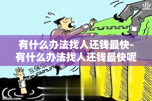 有什么办法找人还钱最快-有什么办法找人还钱最快呢