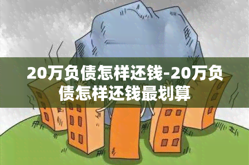 20万负债怎样还钱-20万负债怎样还钱最划算