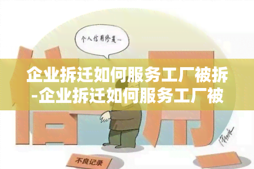 企业拆迁如何服务工厂被拆-企业拆迁如何服务工厂被拆除了